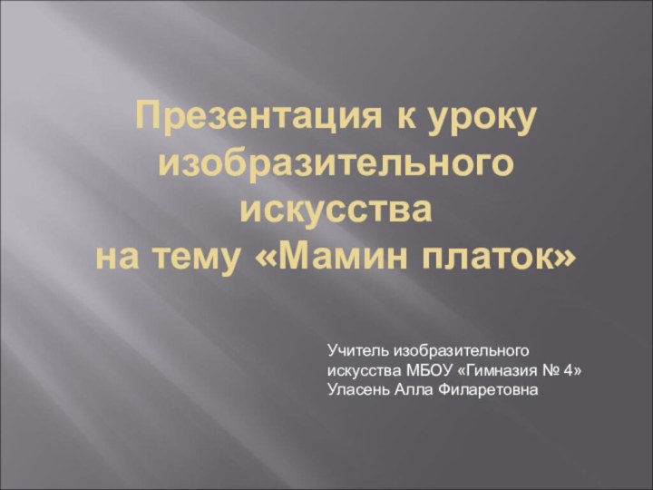 Презентация к уроку  изобразительного искусства  на тему