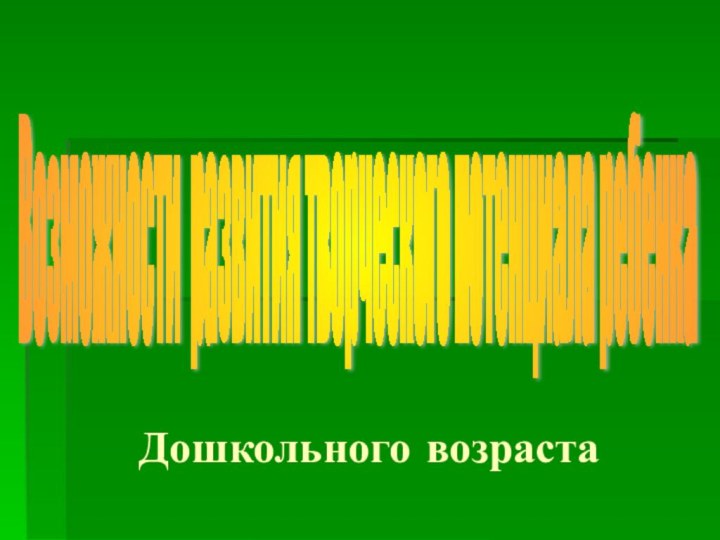 Дошкольного возрастаВозможности развития творческого потенциала ребенка