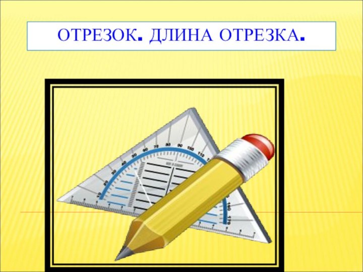 ОТРЕЗОК. ДЛИНА ОТРЕЗКА.