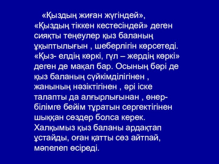 «Қыздың жиған жүгіндей», «Қыздың тіккен кестесіндей» деген сияқты теңеулер