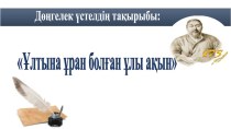 Ұлтына ұран болған ұлы ақын (дөңгелек үстел)