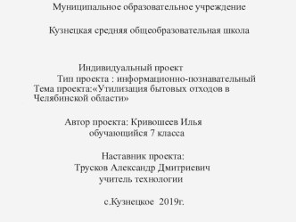 Презентация ученического проекта по технологии Утилизация бытовых отходов в Челябинской области