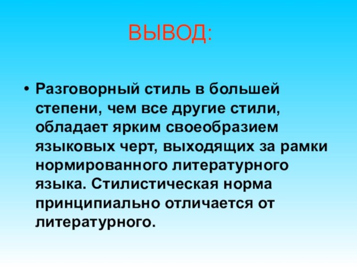 ВЫВОД:Разговорный стиль в большей степени, чем все другие стили, обладает ярким своеобразием