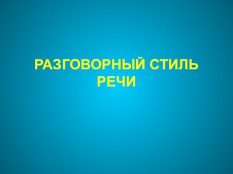 Урок по русскому языку, тема разговорный стиль