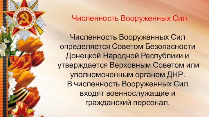 Численность Вооруженных Сил Численность Вооруженных Сил определяется Советом Безопасности Донецкой Народной