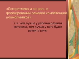 Презентация Логоритмика и ее роль в формировании речевой компетенции дошкольников