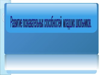 Развитие познавательных способностей младших школьников