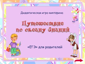 ЕГЭ для родителей (презентация)