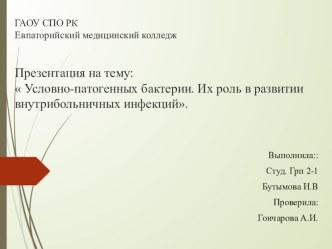 Кружковая работа на тему Роль микроорганизмов в возникновении ВБИ