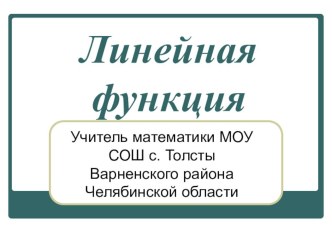 Презентация по математике на тему: Линейная функция 7 класс обобщающий урок в форме игры