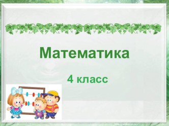 Презентация к уроку Письменное умножение на числа, оканчивающиеся нулями.