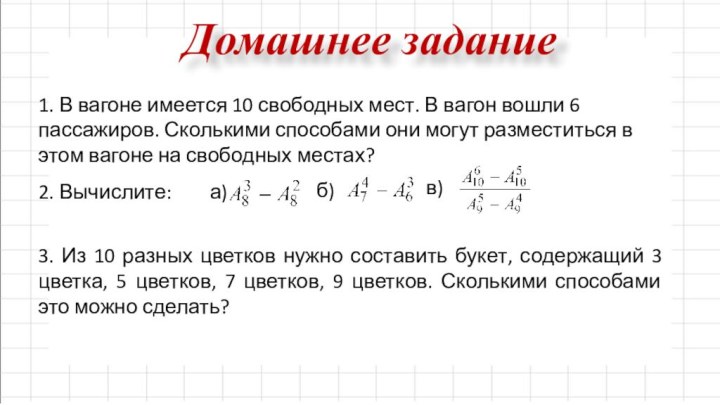 Домашнее задание1. В вагоне имеется 10 свободных мест. В вагон вошли 6