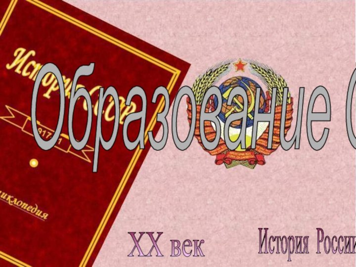 История России XX век Образование СССР