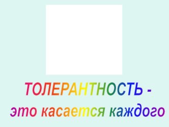 Толерантность