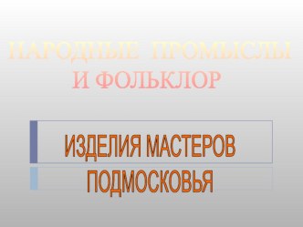 Презентация по литературе Народные промыслы и фольклор