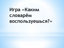 Презентация по русскому языку на тему Виды словарей (6 класс)