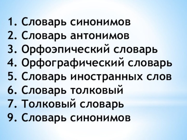 1. Словарь синонимов2. Словарь антонимов3. Орфоэпический словарь4. Орфографический словарь5. Словарь иностранных