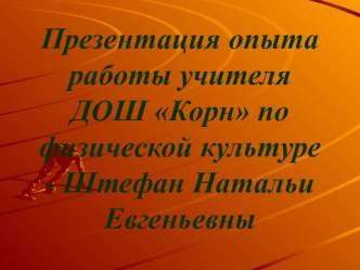 Презентация по физической культуре на тему Обобщение опыта работы