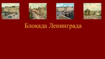 Презентация по истории на тему Блокада Ленинграда