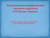 Презентация по литературе к рассказу Чехова Ионыч