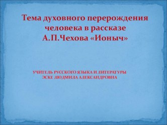 Презентация по литературе к рассказу Чехова Ионыч