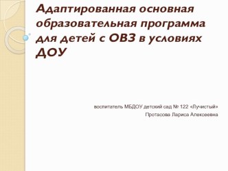 Презентация адаптированной основной образовательной программы для детей с ОВЗ