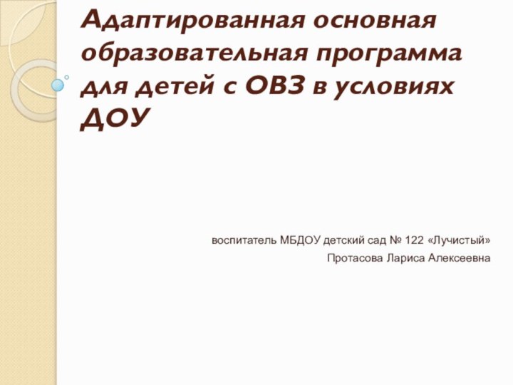   Адаптированная основная образовательная программа  для детей с ОВЗ в условиях