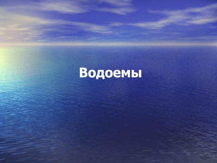 Водоемы