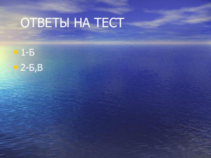 ОТВЕТЫ НА ТЕСТ1-Б2-Б,В