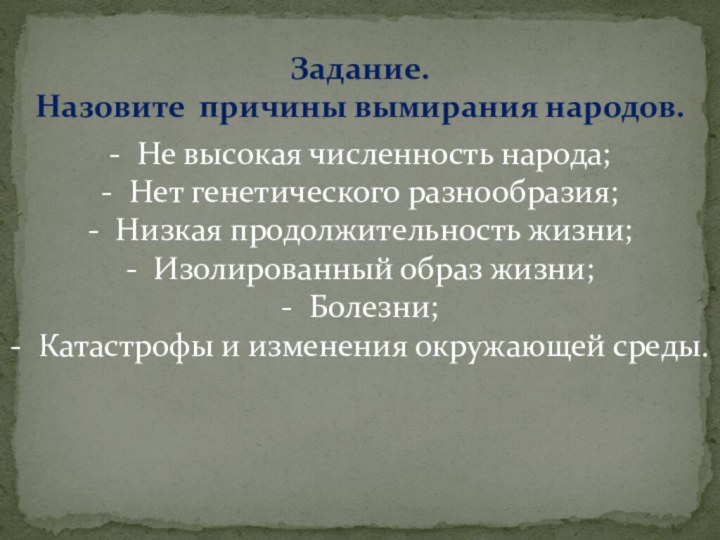 Задание.Назовите причины вымирания народов.- Не высокая численность народа;  - Нет генетического