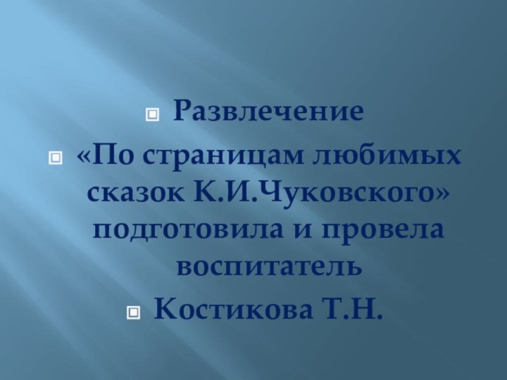 Развлечение «По страницам любимых сказок К.И.Чуковского» подготовила и провела воспитатель Костикова Т.Н.