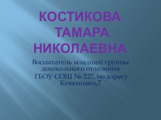 Развлечение для детей второй младшей группы По страницам любимых сказок Корнея Ивановича Чуковского