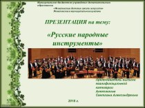 Презентация по музыкальной литературе на тему Русские народные инструменты (1 год обучения)