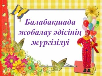 Балабақшада жобалау әдісінің жүргізілуі