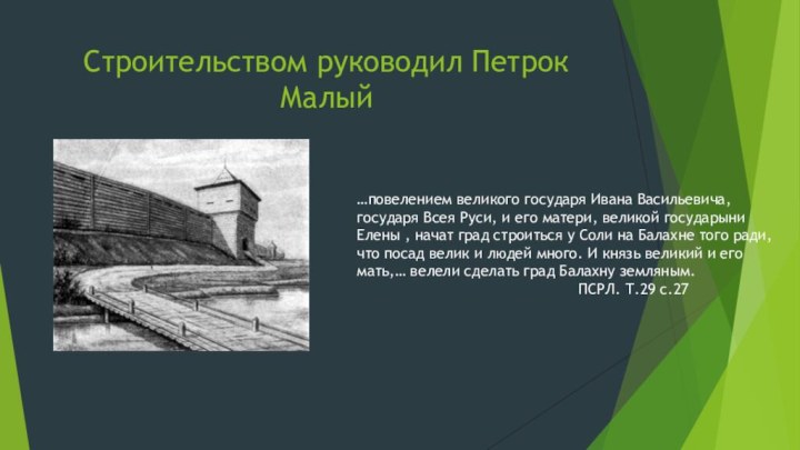 Строительством руководил Петрок Малый…повелением великого государя Ивана Васильевича, государя Всея Руси, и