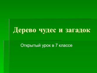 Презентация к уроку по литературе на тему Дерево чудес и загадок