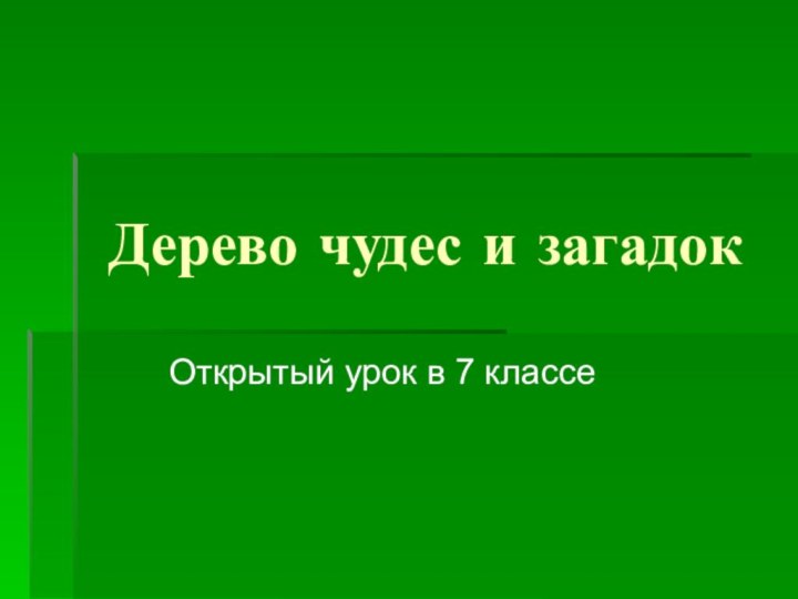 Дерево чудес и загадокОткрытый урок в 7 классе