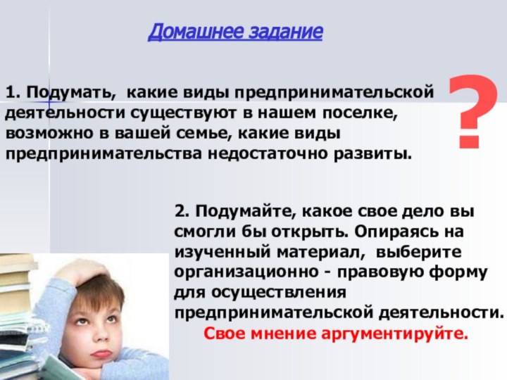 1. Подумать, какие виды предпринимательской деятельности существуют в нашем поселке, возможно в