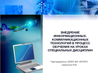 ВНЕДРЕНИЕ ИНФОРМАЦИОННЫХ- КОММУНИКАЦИОННЫХ ТЕХНОЛОГИЙ В ПРОЦЕСС ОБУЧЕНИЯ НА УРОКАХ СПЕЦИАЛЬНЫХ ДИСЦИПЛИН