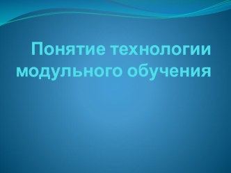 Понятие технологии модульного обучения