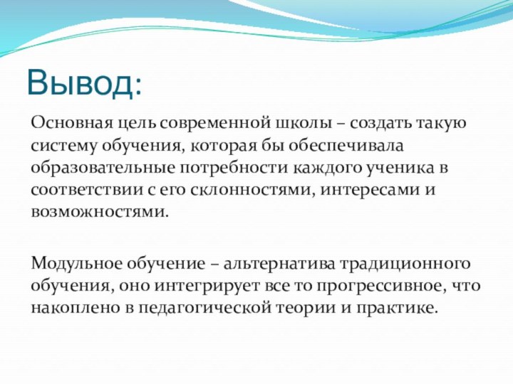 Вывод:Основная цель современной школы – создать такую систему обучения, которая бы обеспечивала