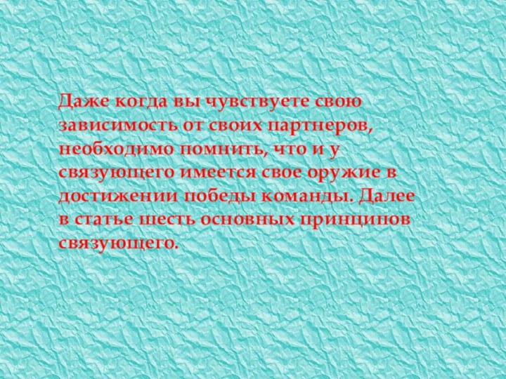 Даже когда вы чувствуете свою зависимость от своих партнеров, необходимо помнить, что