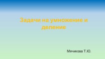 Презентация Задачи на умножение и деление (2 класс)