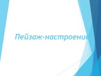 Урок изо в 6 классе на тему: Пейзаж настроения