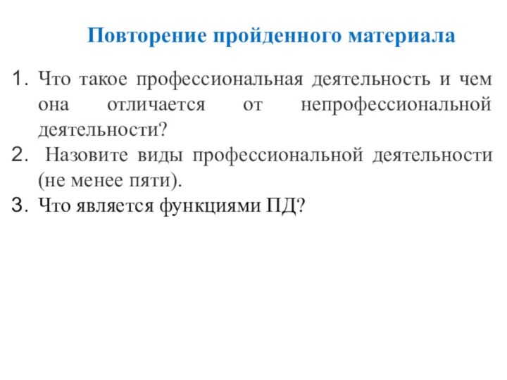 Что такое профессиональная деятельность и чем она отличается от непрофессиональной деятельности? Назовите