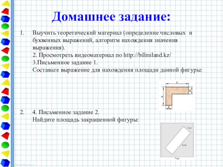 Домашнее задание:Выучить теоретический материал (определение числовых и буквенных выражений, алгоритм нахождения значения