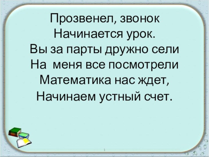 Прозвенел, звонок Начинается урок. Вы за парты дружно сели  На меня