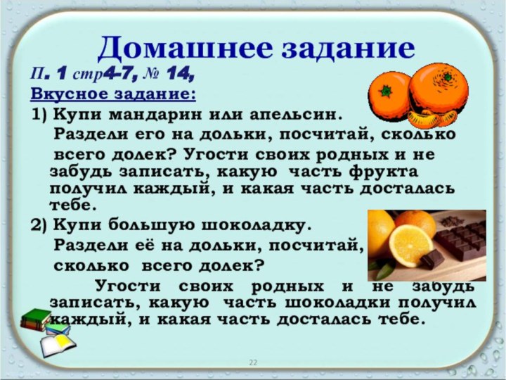 Домашнее заданиеП. 1 стр4-7, № 14,Вкусное задание: 1) Купи мандарин или