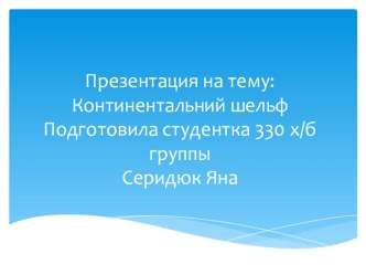 Презентация по экологии на тему : континентальный шлейф