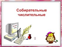 Презентация по русскому языку на тему Собирательные числительные